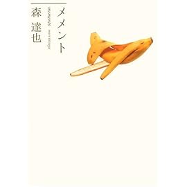 メメント