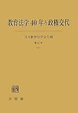 教育法学40年と政権交代 (日本教育法学会年報 40号)