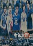 Young and Dangerous: The Prequel [all region]