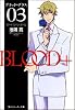 BLOOD+〈03〉ボーイ・ミーツ・ガール (角川スニーカー文庫)
