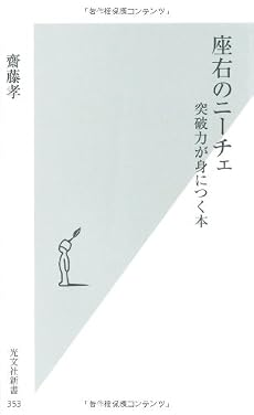 座右のニーチェ (光文社新書)