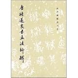 唐{ころもへん者}遂良書孟法師碑(中国語) (歴代碑帖法書選) 月組