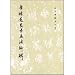 唐{ころもへん者}遂良書孟法師碑(中国語) (歴代碑帖法書選)