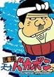 �u���c�V�˃o�J�{�� �X�y�V���� DVD-BOX I[BBBA-9225][DVD]�v