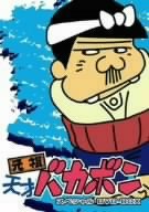 元祖天才バカボン スペシャル DVD-BOX I