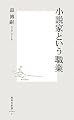 小説家という職業 (集英社新書)