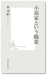小説家という職業 (集英社新書)