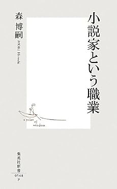 小説家という職業 (集英社新書)