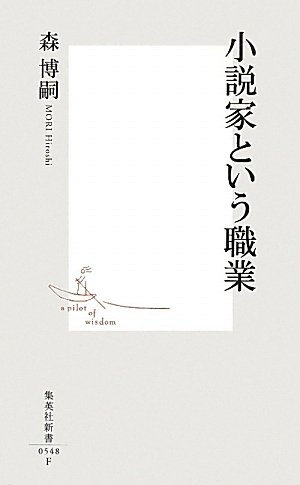 小説家という職業 (集英社新書)
