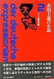 書評 ドイツ表現主義〈2〉表現主義の小説 (1984年) by ef