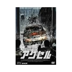 �A�N�Z�� [DVD]