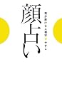 顔占い―運が開ける人相術