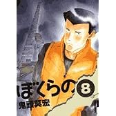ぼくらの 8 (IKKI COMICS)