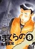 ぼくらの 8 (IKKI COMICS)
