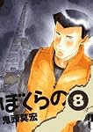 ぼくらの 8 (8) (IKKI COMICS)