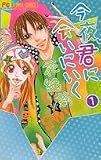 今夜、君に会いにいく 1 (1) (フラワーコミックス)