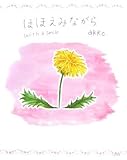 ほほえみながら―with a smile-