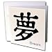 Chinese - Chinese Symbol Dream - Greeting Cards-6 Greeting Cards with envelopes