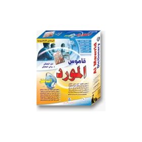 Al-Mawred talking dictionary English /Arabic ,Arabic / English