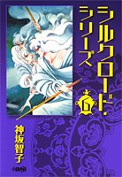 シルクロード・シリーズ 6 (ホーム社漫画文庫) (HMB K 8-11)