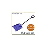 カルスコ635 除雪スコップ(雪かき用スコップ)
