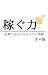 稼ぐ力