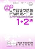 2009-2 1,2 Japanese Language Proficiency Test with CD