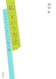 「私」という方法―フィクションとしての私小説