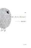イメージ: 詩集 目覚し時計が鳴る前に