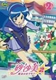 砂沙美☆魔法少女クラブ シーズン2 2(通常版) [DVD]