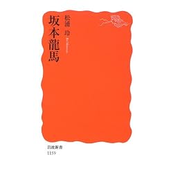坂本龍馬 (岩波新書)