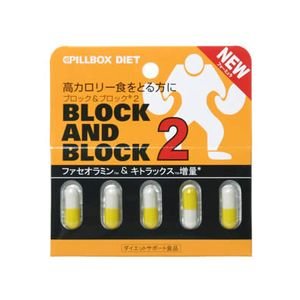ピルボックスダイエット ブロック&ブロック 2 5カプセル