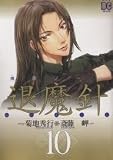 退魔針―魔殺ノート (10) (バーズコミックス)