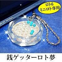 銭ゲッター　ロト夢