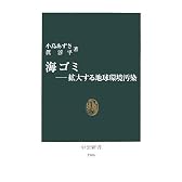 海ゴミ―拡大する地球環境汚染 (中公新書)