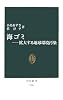 海ゴミ―拡大する地球環境汚染 (中公新書) 海ゴミ―拡大する地球環境汚染 (中公新書)