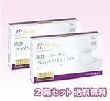 【送料無料】　『生コラ（ナマコラ）液体生コラーゲン　２箱セット』