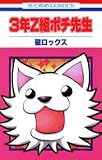 3年Z組ポチ先生 (花とゆめCOMICS)