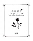 北海道のバラづくり 画像