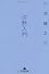 沈黙入門 (幻冬舎文庫)