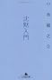 沈黙入門 (幻冬舎文庫)