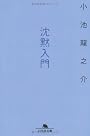沈黙入門 (幻冬舎文庫)