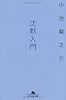 沈黙入門 (幻冬舎文庫)