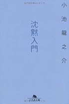 沈黙入門 (幻冬舎文庫)