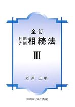 判例先例 相続法〈3〉