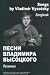 Songs of Vladimir Vysotski. by Vysotsky Vladimir.