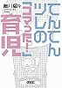 てんてんツレの「コマった! 」育児 (朝日文庫)