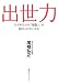 出世力--なぜあなたの「頑張り」が認められないのか 出世力--なぜあなたの「頑張り」が認められないのか