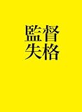 監督失格 DVD2枚組