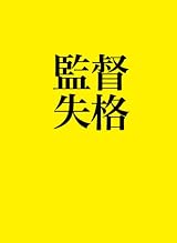 監督失格 Blu-ray(特典DVD付2枚組)